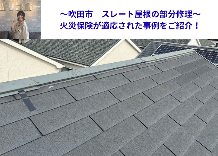 吹田市でスレート屋根の部分修理を行った現場の様子