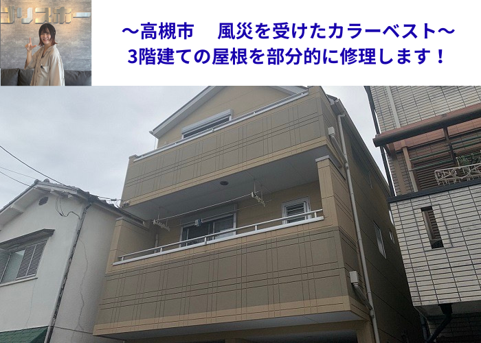 高槻市で3階建てのカラーベスト屋根を部分的に修理する現場の様子