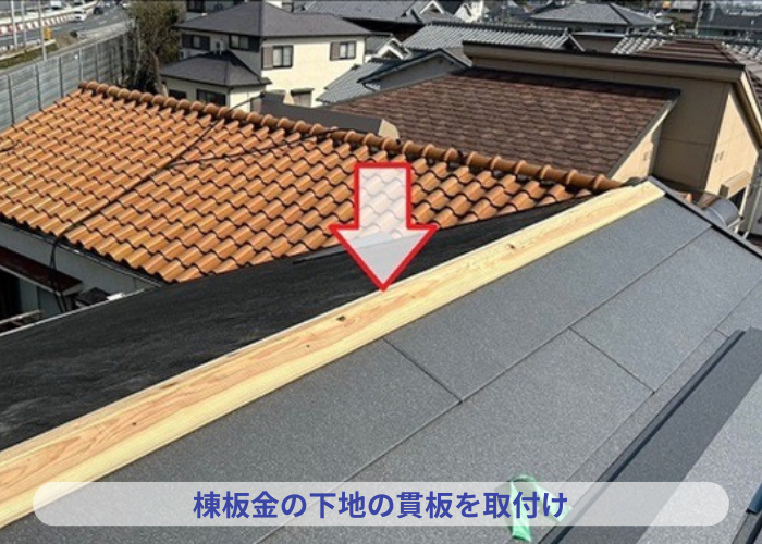 池田市　　部分的な屋根重ね葺き工事で棟板金の下地材を取り付け