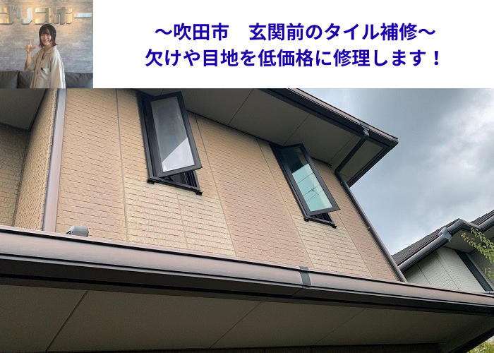 吹田市で玄関前のタイル補修を行う現場の様子