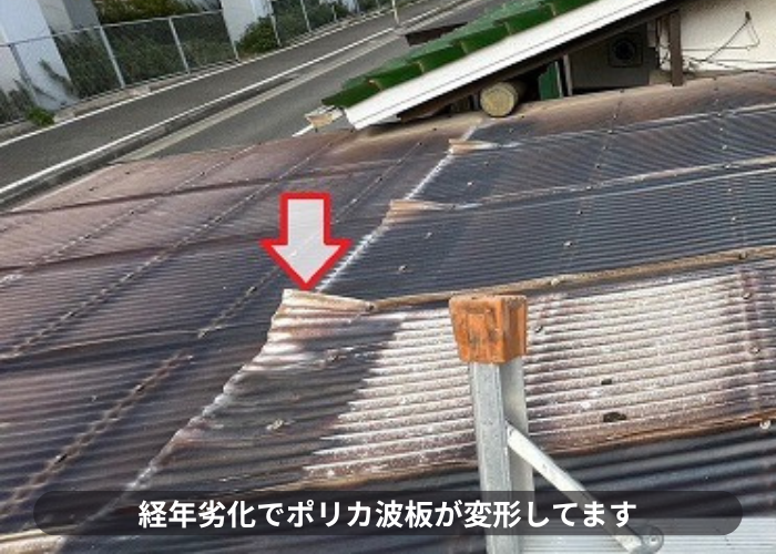 経年劣化でガレージ屋根のポリカ波板が変形している様子