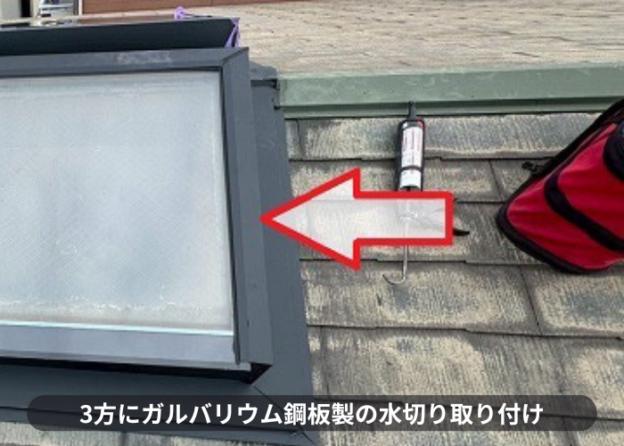天窓に水切り設置