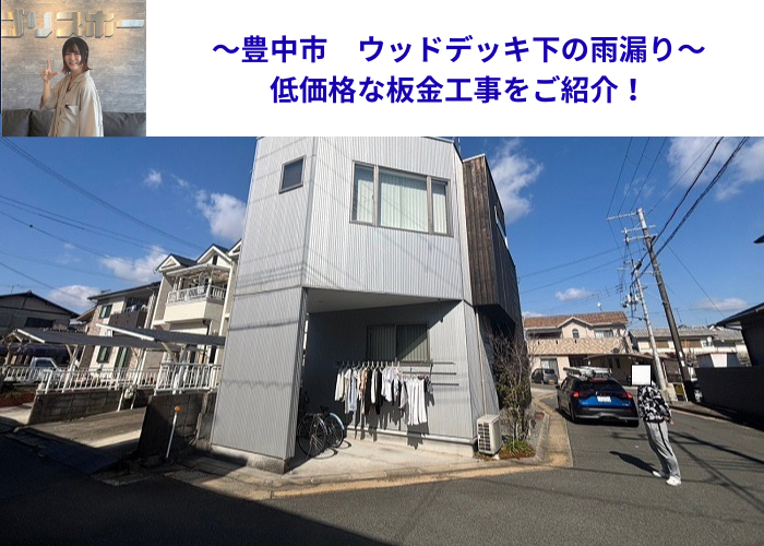 豊中市でウッドデッキ下の雨漏り修理として低価格な板金工事を行う現場の様子