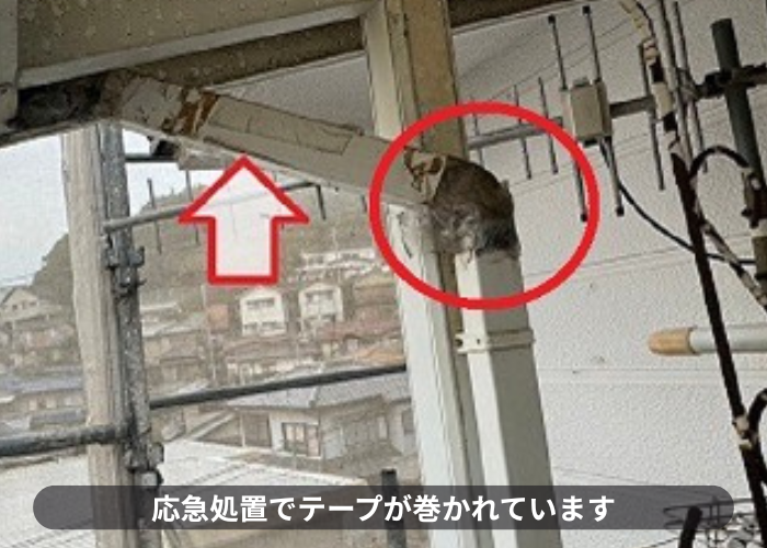 ベランダ屋根の雨樋は応急的にテープが巻かれている様子