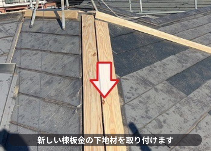大阪市で棟板金の交換やスレート屋根の差し替えなど部分補修を行った現場で新しい棟板金の下地取り付け