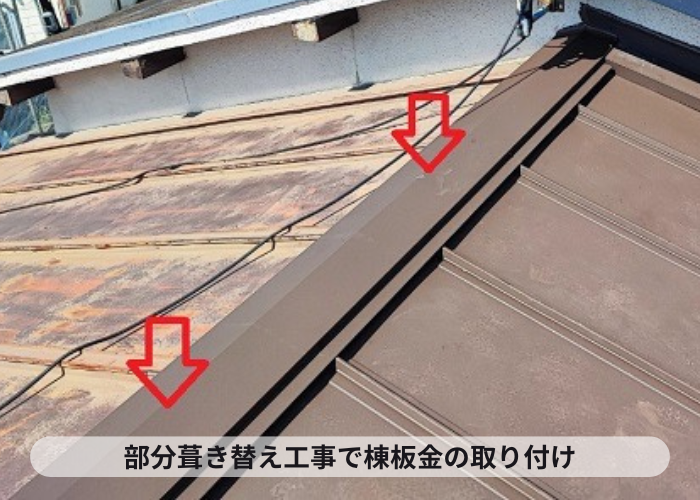 部分葺き替え工事で棟板金を取り付けている様子