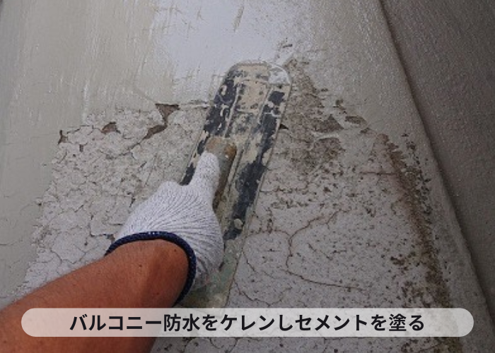 バルコニー防水をケレン市セメントを塗っている様子
