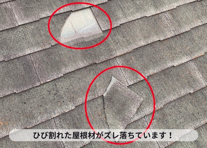 コロニアル屋根がひび割れてズレ落ちている様子