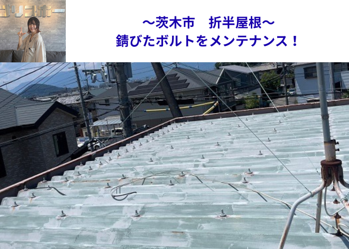 茨木市で折半屋根の錆びたボルトをメンテナンスする現場の様子