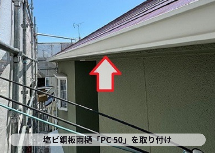 塩ビ鋼板雨樋ＰＣ５０を取り付け