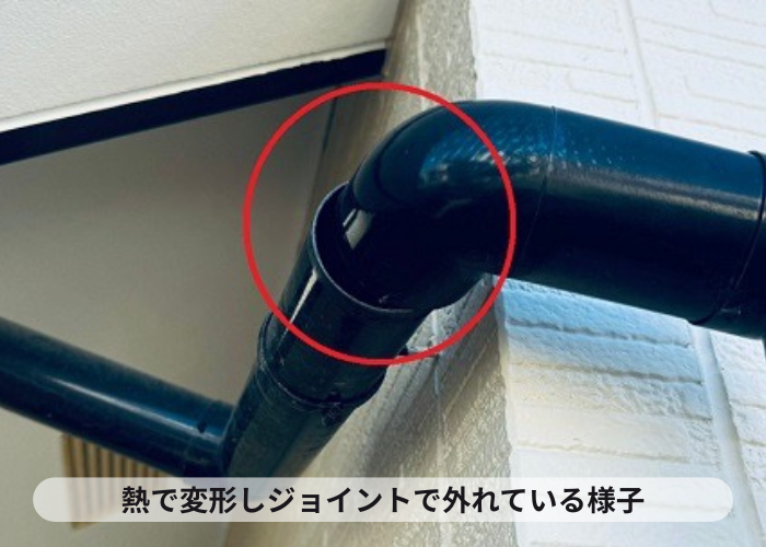 熱変形で竪樋のジョイントが外れている様子
