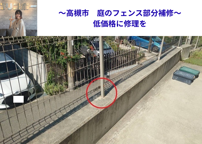高槻市　庭の変形したフェンスの部分補修を行う現場の様子