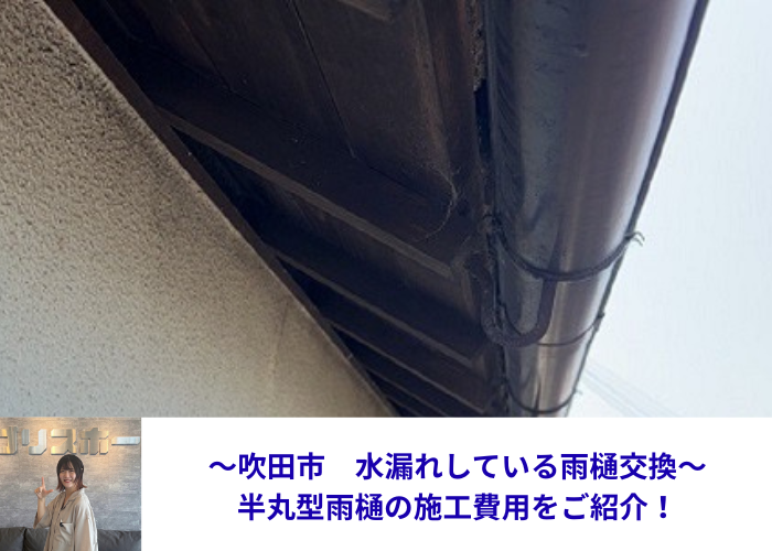 吹田市水漏れしている雨樋交換を行った現場紹介