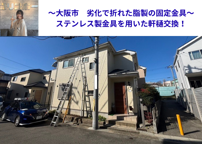 大阪市で劣化により折れた樹脂製固定金具の軒樋をステンレス製の固定金具へ雨樋取り替えを行う現場の様子