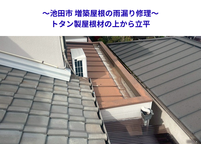 池田市　増築屋根の雨漏り修理としてトタン屋根の上から立平葺きを行う