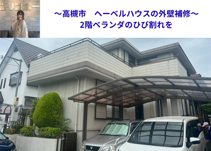 高槻市でヘーベルハウス戸建ての外壁補修で2階ベランダのひび割れを改善する現場の様子