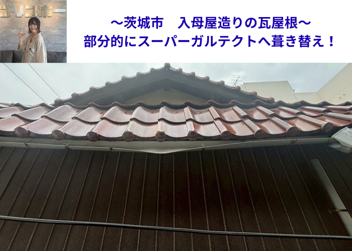 茨木市で入母屋造りの瓦屋根を部分的にスーパーガルテクトへ葺き替える現場の様子