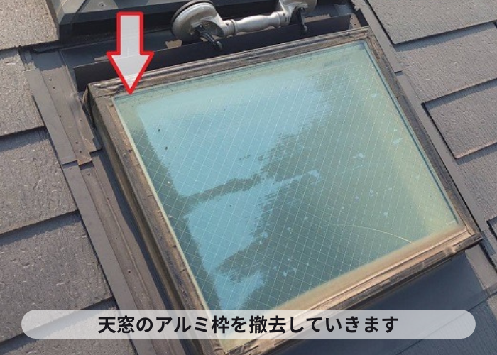 天窓の枠を撤去