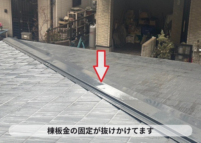 棟板金の固定釘が抜けかけている様子