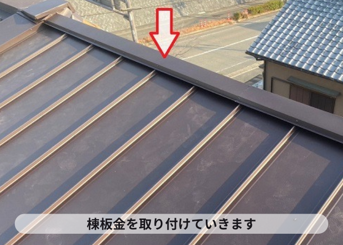 高槻市で雨漏りしている緩傾斜なスレート屋根へ縦葺き屋根材立平を用いてカバー工事した現場で棟板金取り付け