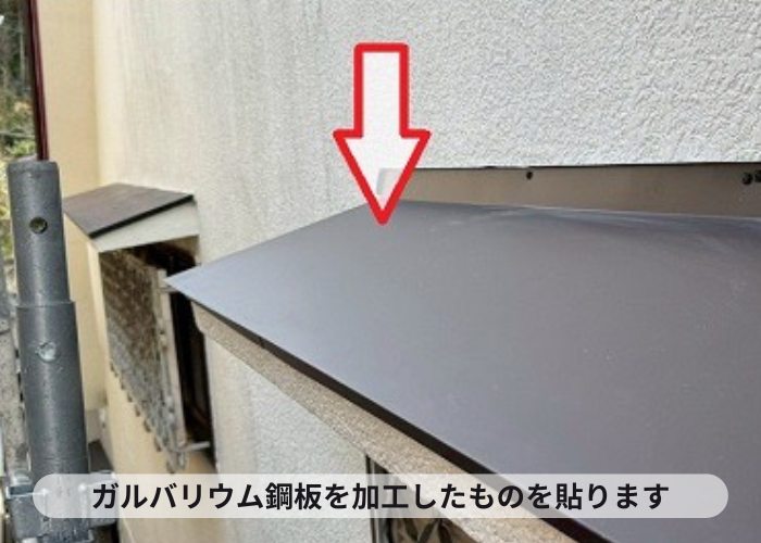 豊中市2階窓上の浮いた庇屋根修理でガルバリウム鋼板をカバーしている様子