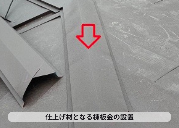 屋根断熱工事の仕上げ材として棟板金の取り付け