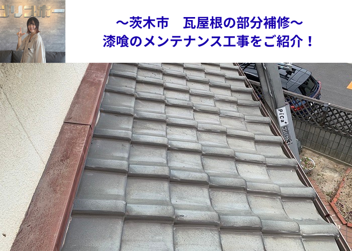茨木市で瓦屋根の部分補修を行う現場の様子
