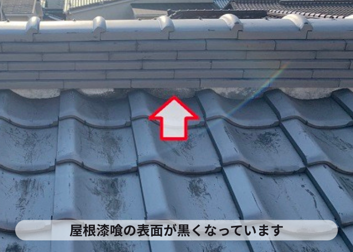 屋根漆喰の表面が黒くなっている様子