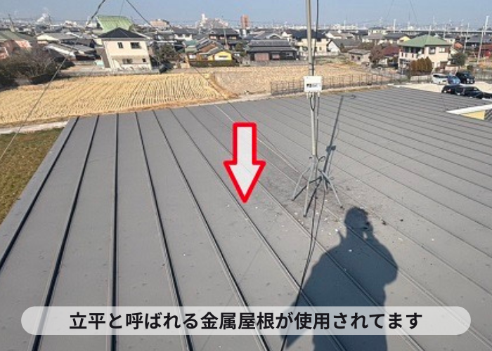 立平と呼ばれる金属屋根