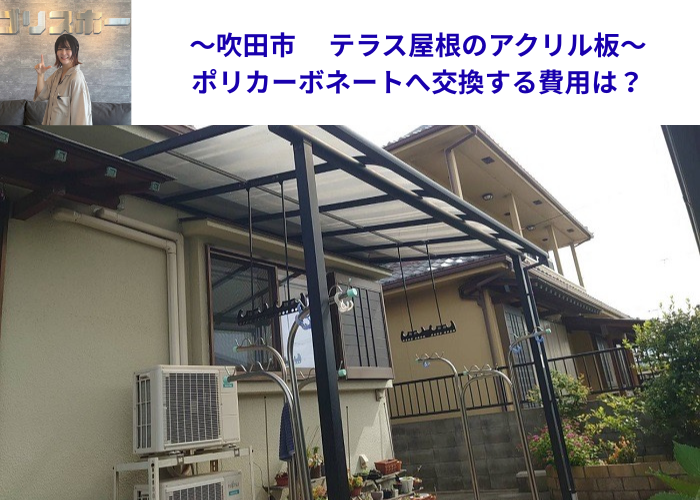 吹田市でテラス屋根のアクリル板をポリカーポネードへ交換する現場の様子
