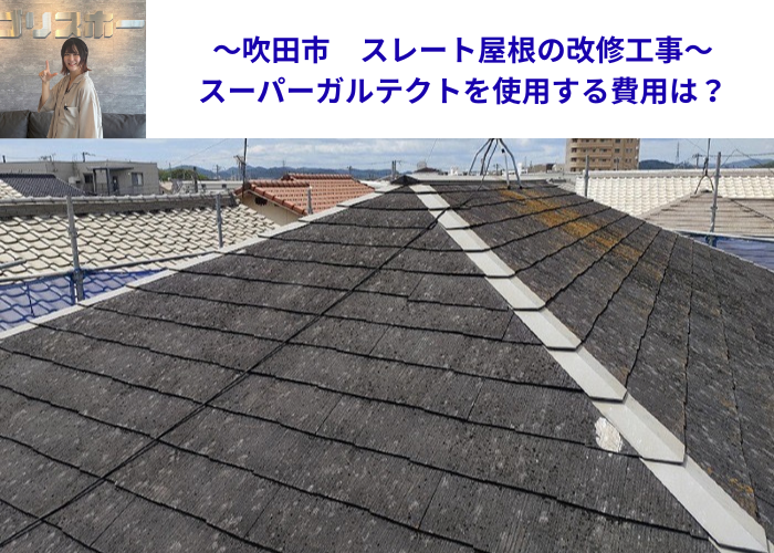 吹田市スレート屋根の改修工事としてスーパーガルテクトを使用する現場の様子