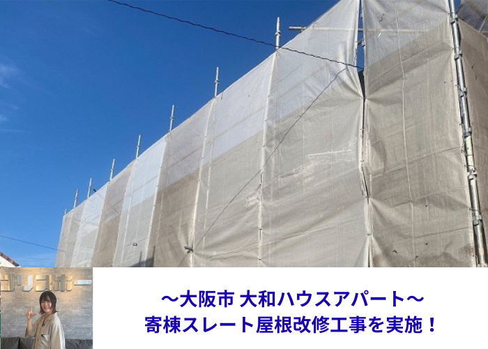 大阪市大和ハウスアパートの寄棟スレート屋根改修工事を行う現場の様子