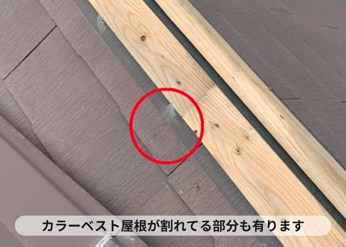 カラーベスト屋根が割れている部分を発見