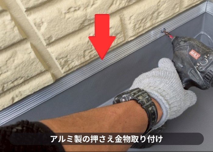 吹田市　大和ハウス戸建てのベランダシート防水を優良業者が貼り換えで押さえ金物取り付け