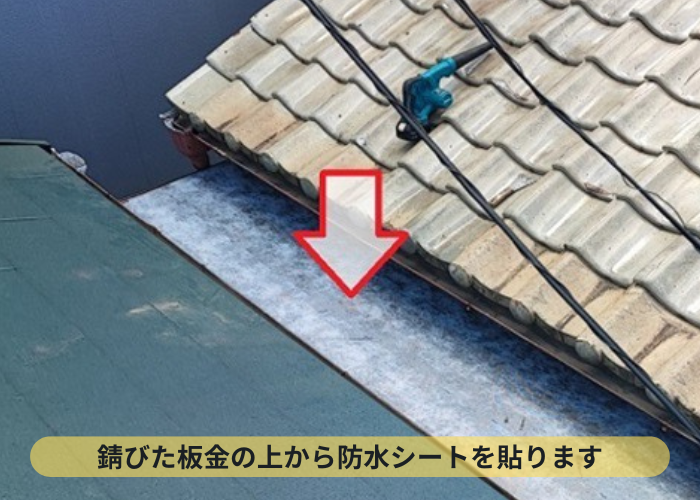 板金工事で錆びた板金の上から防水シートを貼った様子