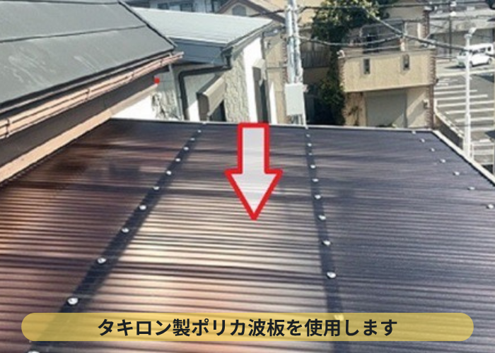 2階バルコニー屋根の波板貼り替えを足場なしで行う現場でタキロン製ポリカ波板貼り