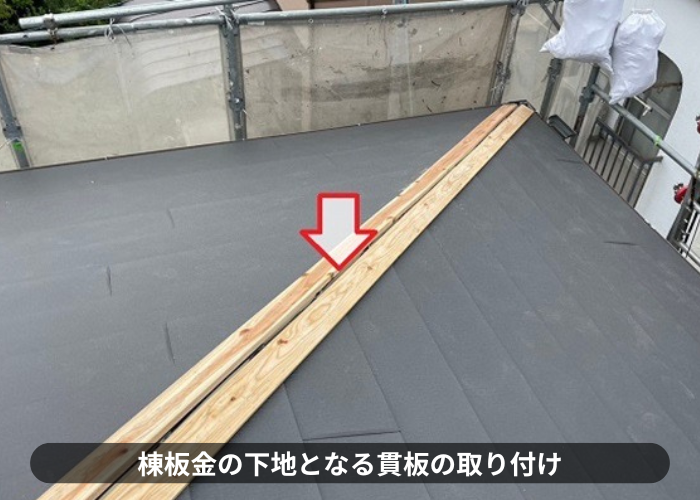 豊中市　スレート屋根へのカバー工法で棟板金の下地となる貫板の取り付け