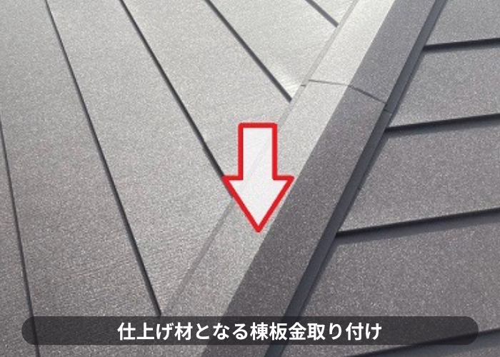 仕上げ材となる棟板金取り付け