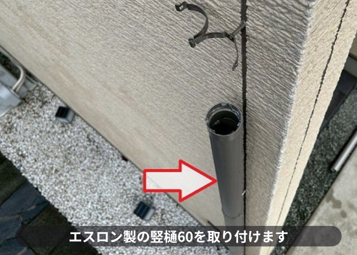 エスロンの竪樋取り付け