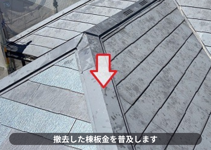 大阪市撤去した棟板金を復旧