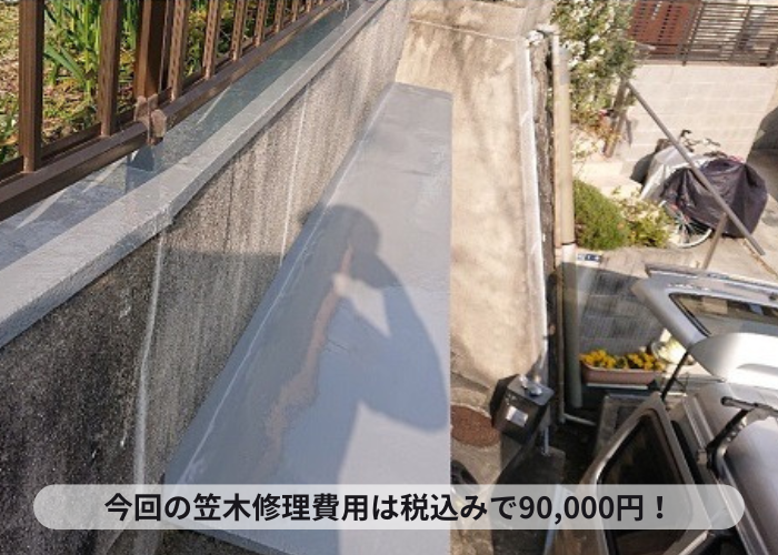 枚方市ひび割れた笠木の修理費用は90,000円