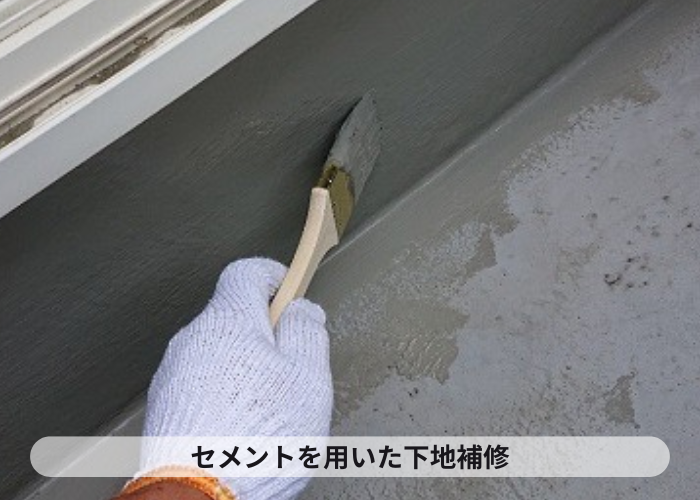 セメントを用いた下地補修の様子