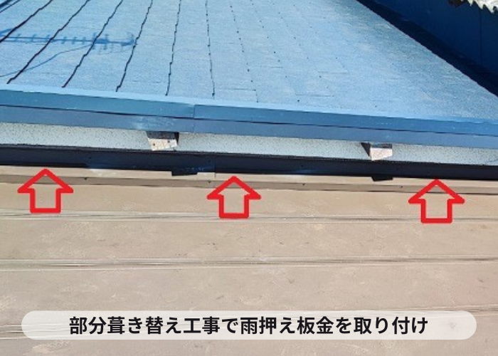 部分葺き替え工事で雨押え板金を取り付けている様子