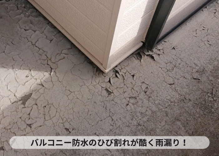 バルコニー防水のひび割れが酷く雨漏りしている様子