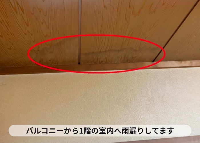 豊中市バルコニーから１階の室内へ雨漏りしている様子