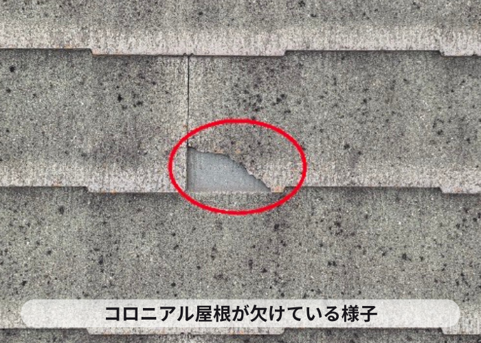 コロニアル屋根が欠けている様子