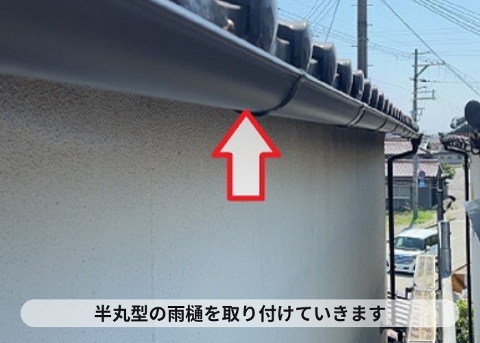 半丸型の雨樋を取り付けていきます