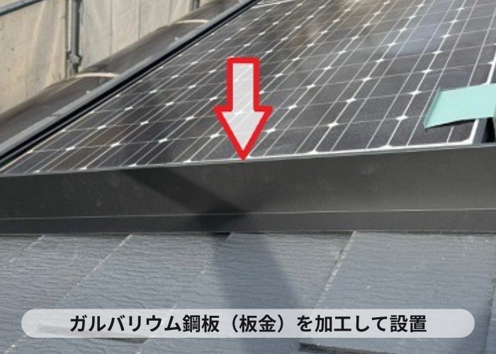大阪市で屋根上の太陽光パネルに鳩除け対策として板金工事でガルバリウム鋼板設置