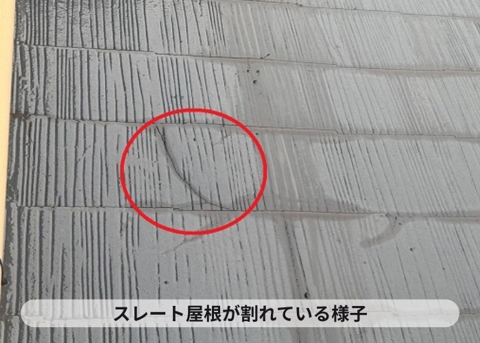 スレート屋根が割れている様子