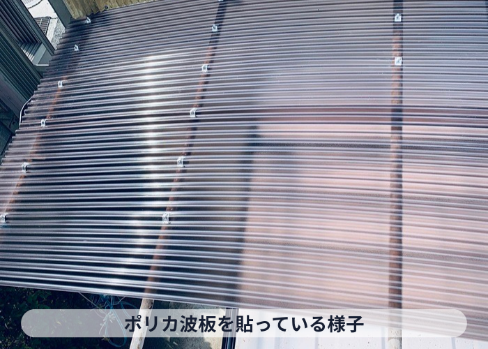 豊中市　ポリカ波板屋根を貼っている様子